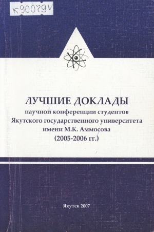 Обложка Электронного документа: Лучшие доклады научной конференции студентов Якутского государственного университета им М. К. Аммосова (2005-2006 гг.)