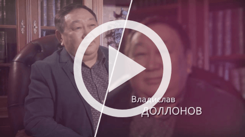 Обложка Электронного документа: 100 интервью о будущем Якутии: Владислав Доллонов: [видеозапись]