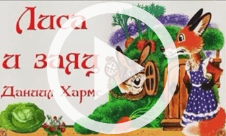 Обложка Электронного документа: Лиса и заяц: [видеозапись]