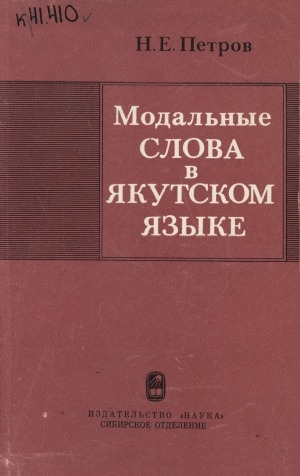 Обложка Электронного документа: Модальные слова в якутском языке