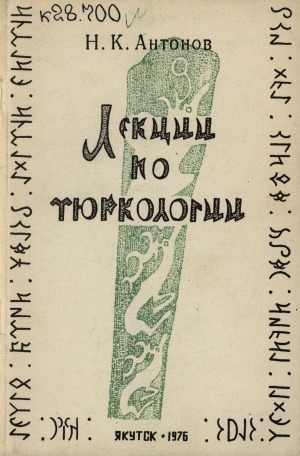 Обложка Электронного документа: Лекции по тюркологии: учебное пособие для студентов якутского отделения историко-филологического факультета