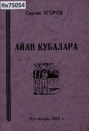 Обложка Электронного документа: Айан кубалара: (кэпсээннэр, новеллалар, прозанан хоһооннор)