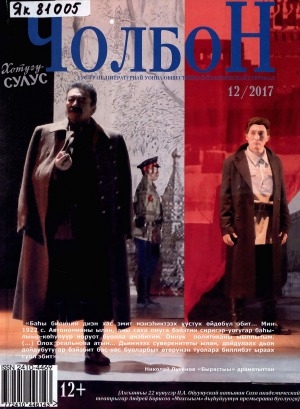 Обложка Электронного документа: Чолбон: уус-уран литературнай уонна общественнай-политическай сурунаал