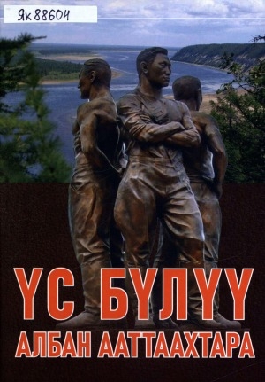 Обложка Электронного документа: Үс Бүлүү албан ааттаахтара