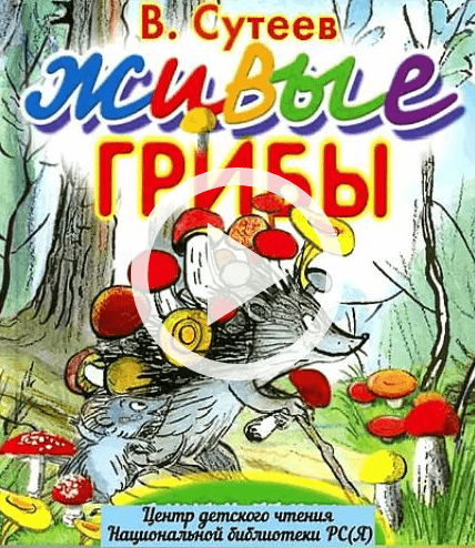 Обложка Электронного документа: Живые грибы: [видеозапись]