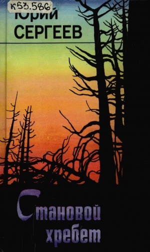 Обложка Электронного документа: Становой хребет: роман в 2-х частях
