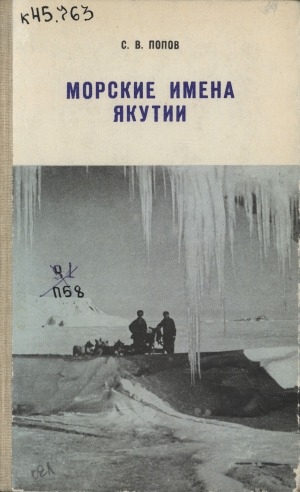 Обложка Электронного документа: Морские имена Якутии: очерки по топонимии морей Лаптевых и Восточно-Сибирского