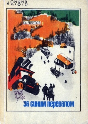 Обложка Электронного документа: За синим перевалом: повесть