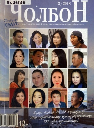 Обложка Электронного документа: Чолбон: уус-уран литературнай уонна общественнай-политическай сурунаал