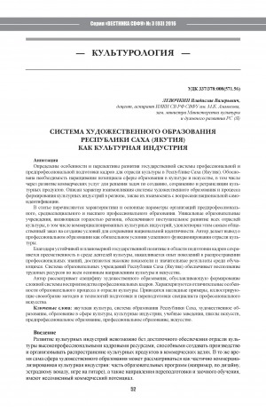 Обложка Электронного документа: Система художественного образования Республики Саха (Якутия) как культурная индустрия <br>Art Education System and Cultural Industries in the Republic of Sakha (Yakutia)