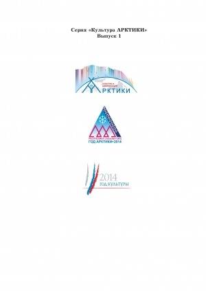 Обложка Электронного документа: Культура Арктики: коллективная монография. Culture of the Arctic <br>collective monograph