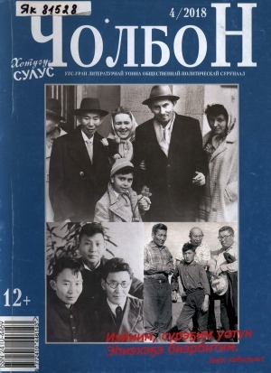 Обложка Электронного документа: Чолбон: уус-уран литературнай уонна общественнай-политическай сурунаал