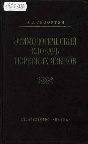 Обложка Электронного документа: Этимологический словарь тюркских языков: общетюркские и межтюркские лексические основы … <br/> 1 Общетюркские и межтюркские основы на гласные