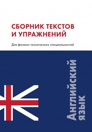 Обложка Электронного документа: Английский язык: сборник текстов и упражнений: для физико-технических специальностей