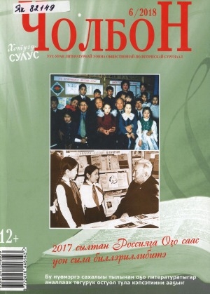 Обложка Электронного документа: Чолбон: уус-уран литературнай уонна общественнай-политическай сурунаал