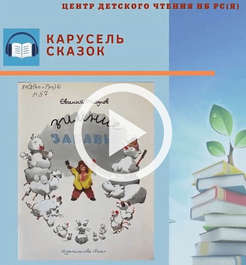 Обложка Электронного документа: Зимние забавы: [видеозапись]