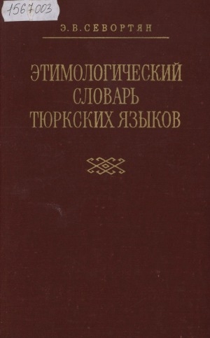 Обложка Электронного документа: Этимологический словарь тюркских языков: общетюркские и межтюркские лексические основы … <br/> 2 . на букву "Б"