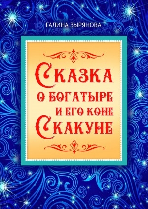 Обложка Электронного документа: Сказка о богатыре и его коне Скакуне: в этой сказке, как всегда побеждает добро