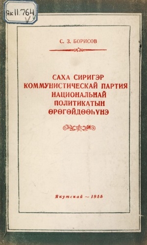 Обложка Электронного документа: Саха сиригэр Коммунистическай партия национальнай политикатын өрөгөйдөөһүнэ