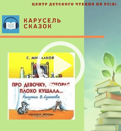 Обложка Электронного документа: Про девочку, которая плохо кушала: [видеозапись]