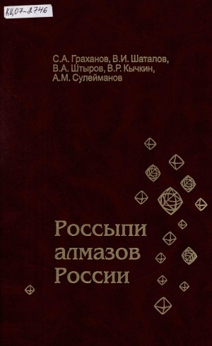 Обложка Электронного документа: Россыпи алмазов России = Diamond placers of Russia