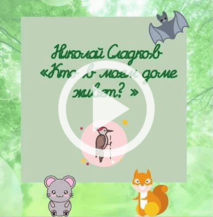 Обложка Электронного документа: Кто в моем доме живет?: [видеозапись]