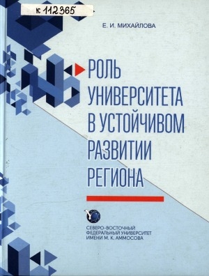 Обложка Электронного документа: Роль университета в устойчивом развитии региона: сборник статей, выступлений, интервью