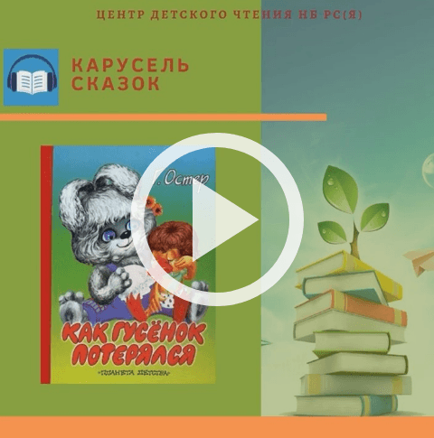 Обложка Электронного документа: Как гусенок потерялся: [видеозапись]