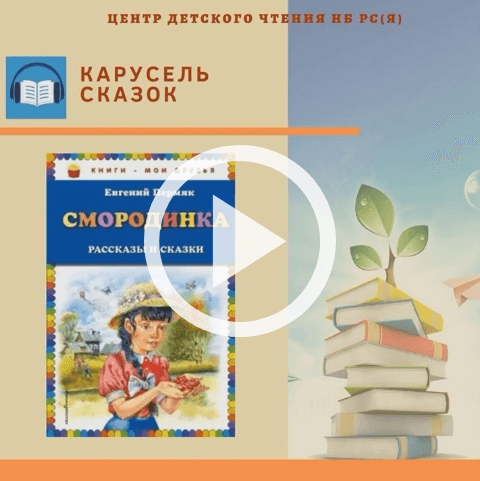 Обложка Электронного документа: Смородинка: [видеозапись]