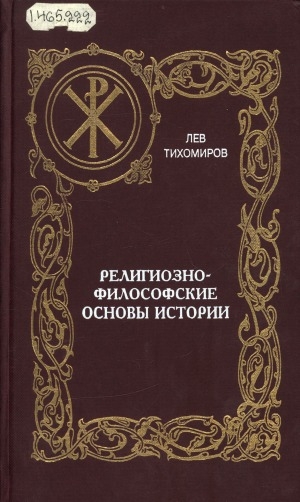Обложка Электронного документа: Религиозно-философские основы истории