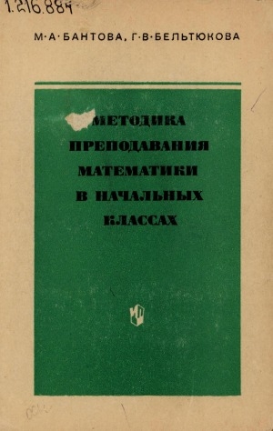Обложка Электронного документа: Методика преподавания математики в начальных классах: Учебное пособие для школ