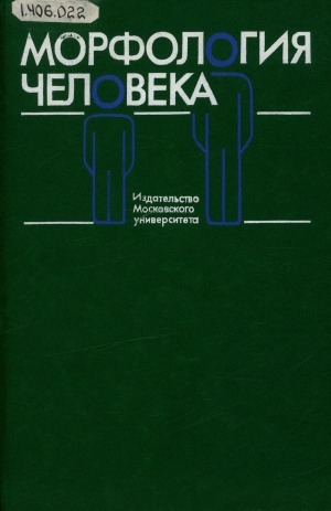 Обложка Электронного документа: Морфология человека: учебное пособие для биологических специальностей вузов