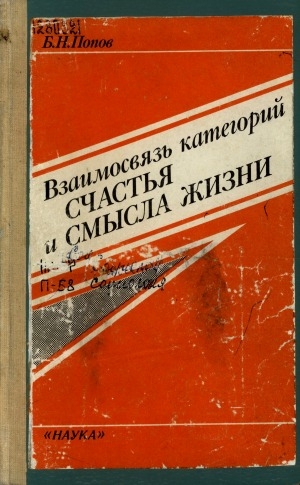Обложка Электронного документа: Взаимосвязь категорий счастья и смысла жизни