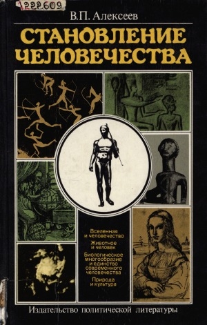 Обложка Электронного документа: Становление человечества