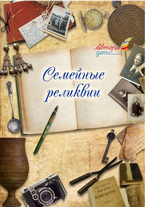 Обложка Электронного документа: Семейные реликвии: работы учеников 3 "А" класса СОШ N 17 г. Якутска