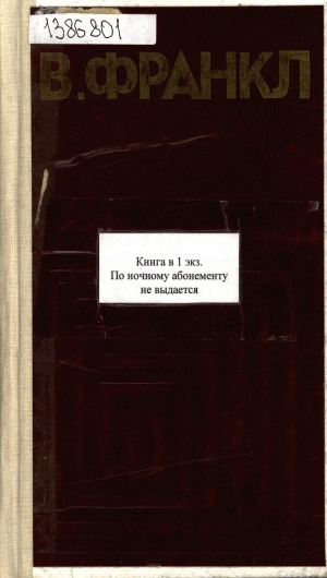 Обложка Электронного документа: Человек в поисках смысла: перевод с английского и немецкого