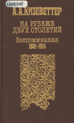 Обложка Электронного документа: На рубеже двух столетий: воспоминания, 1881- 1914
