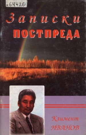 Обложка Электронного документа: Записки постпреда: Воспоминания главы постоянного представительства Республики Саха (Якутия) при Президенте Российской Федерации