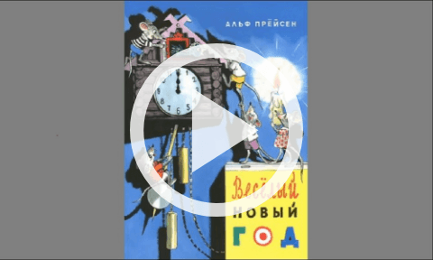 Обложка Электронного документа: Веселый Новый год: [видеозапись]