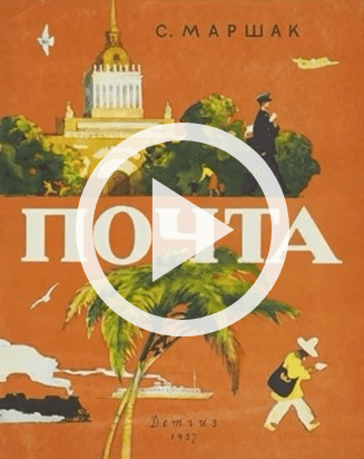 Обложка Электронного документа: Почта: [видеозапись]