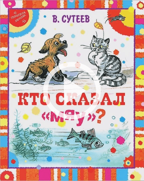 Обложка Электронного документа: Кто сказал МЯУ?: [видеозапись]