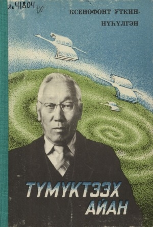 Обложка Электронного документа: Түмүктээх айан: [документальнай сэһэн]