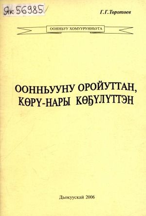 Обложка Электронного документа: Оонньууну оройуттан, көрү-нары көҕүлүттэн: (оонньуу хомуурунньуга)