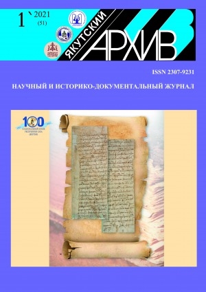 Обложка Электронного документа: Якутский архив: научный и историко-документальный журнал <br/> 2021, N 1 (51)