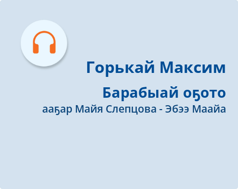 Обложка Электронного документа: Барабыай оҕото: [аудиозапись]