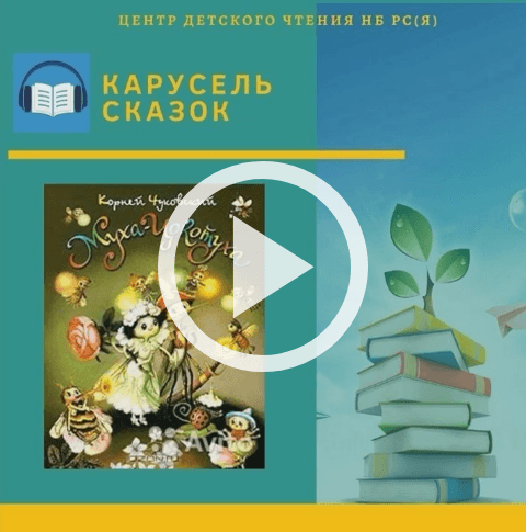 Обложка Электронного документа: Муха Цокотуха: [видеозапись]
