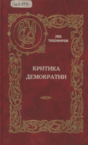 Обложка Электронного документа: Критика демократии: статьи из журнала "Русское обозрение" 1892-1897 гг.