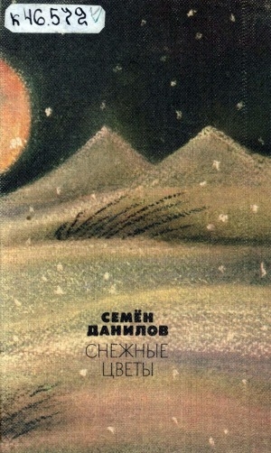 Обложка Электронного документа: Снежные цветы: стихи и поэма