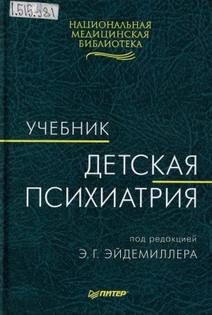 Обложка Электронного документа: Детская психиатрия: учебник