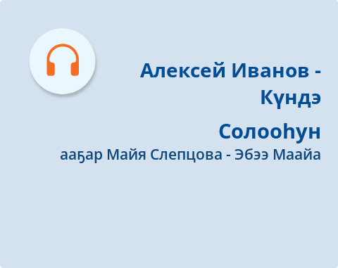 Обложка Электронного документа: Солооһун: [аудиозапись]